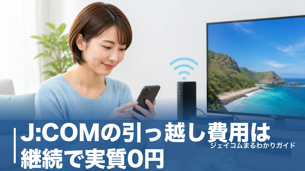 J:COMの引っ越し費用は継続で実質0円|工事費・撤去費の内訳と損しない全手順のアイキャッチ画像