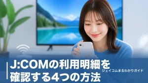 J:COMの利用明細を確認する4つの方法｜マイページの見方と過去15カ月まで見るコツのアイキャッチ画像