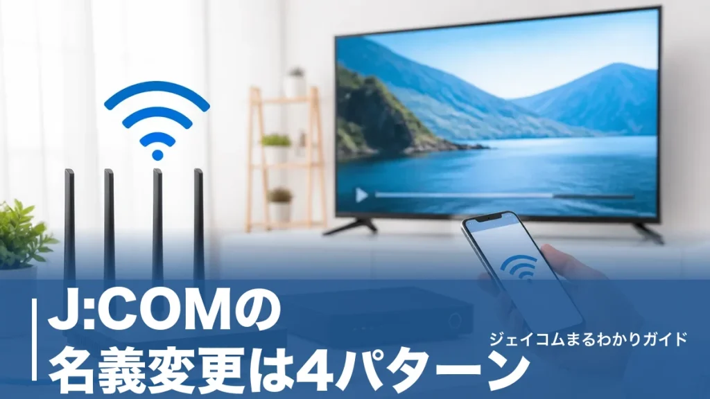 J:COMの名義変更は4パターン｜MyPageでの手順・必要書類・引っ越しとの違いを全解説のアイキャッチ画像