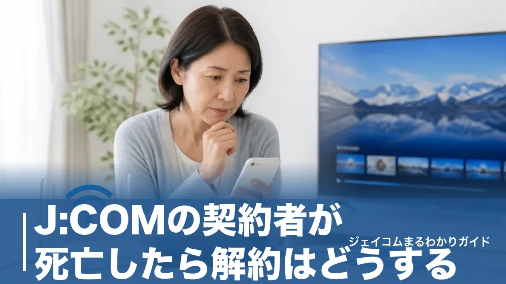 J:COMの契約者が死亡したら解約はどうする？必要書類と手続きの流れ・費用まで全解説のアイキャッチ画像