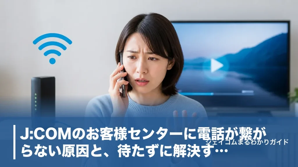 J:COMのお客様センターに電話が繋がらない原因と、待たずに解決する7つの窓口のアイキャッチ画像