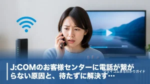J:COMのお客様センターに電話が繋がらない原因と、待たずに解決する7つの窓口のアイキャッチ画像