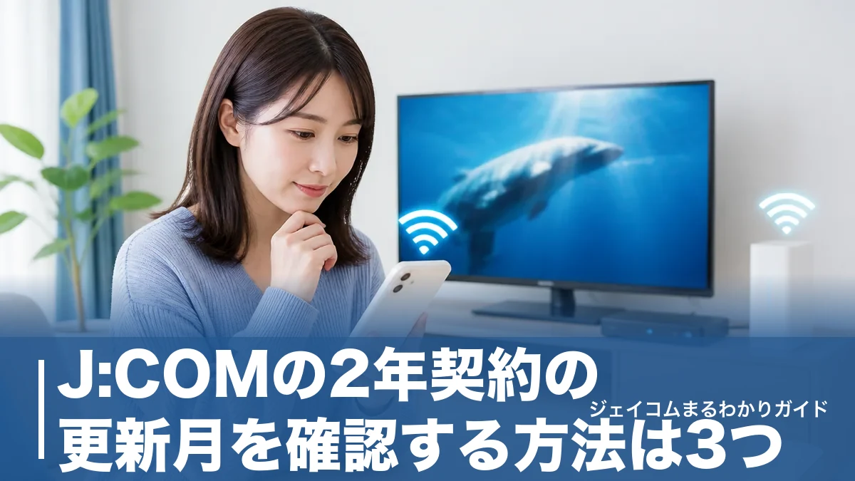 J:COMの2年契約の更新月を確認する方法は3つ｜解約金0円で辞められる3カ月を逃さないコツのアイキャッチ画像