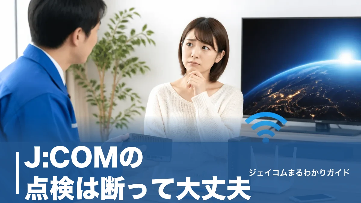 J:COMの点検は断って大丈夫｜訪問メンテナンスの正体と角を立てない断り方のアイキャッチ画像