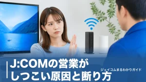 J:COMの営業がしつこい原因と断り方｜二度と来ない再勧誘停止の手続きと8日間ルールのアイキャッチ画像