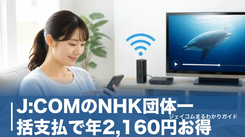 J:COMのNHK団体一括支払で年2,160円お得｜割引の仕組みと申し込み手順・注意点まで全解説のアイキャッチ画像