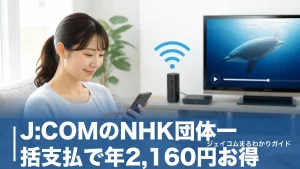 J:COMのNHK団体一括支払で年2,160円お得｜割引の仕組みと申し込み手順・注意点まで全解説のアイキャッチ画像