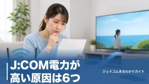 J:COM電力が高い原因は6つ｜請求内訳の見方と年3,741円下げる見直し術のアイキャッチ画像