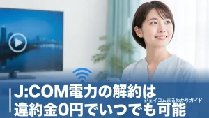 J:COM電力の解約は違約金0円でいつでも可能｜連絡不要なケースと引っ越し時の落とし穴のアイキャッチ画像