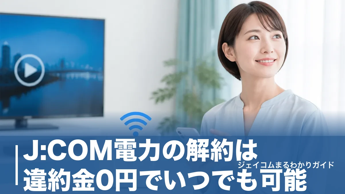 J:COM電力の解約は違約金0円でいつでも可能｜連絡不要なケースと引っ越し時の落とし穴のアイキャッチ画像