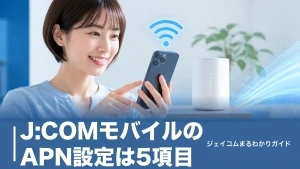 J:COMモバイルのAPN設定は5項目｜iPhone・Android別の全手順と対処法のアイキャッチ画像