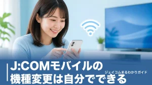 J:COMモバイルの機種変更は自分でできる｜eSIM移行3ステップと手数料の全知識のアイキャッチ画像