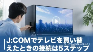 J:COMでテレビを買い替えたときの接続は5ステップ｜配線・リモコン設定・映らない時の対処法のアイキャッチ画像