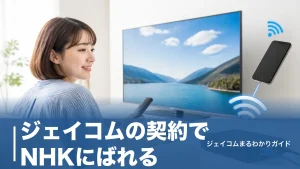 ジェイコムの契約でNHKにばれる？情報が渡る唯一のケースと受信料の正しい仕組みのアイキャッチ画像