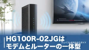 HG100R-02JGはモデムとルーターの一体型｜設定手順と遅いときの改善策を全解説のアイキャッチ画像