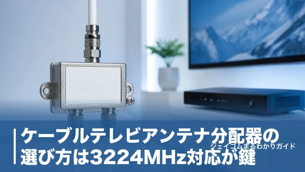 ケーブルテレビアンテナ分配器の選び方は3224MHz対応が鍵｜接続手順と失敗例まで全解説のアイキャッチ画像
