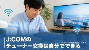 J:COMのチューナー交換は自分でできる？無料になる条件と全手順・録画の落とし穴のアイキャッチ画像