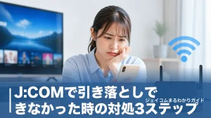 J:COMで引き落としできなかった時の対処3ステップ｜再請求の日程と停止までの流れのアイキャッチ画像