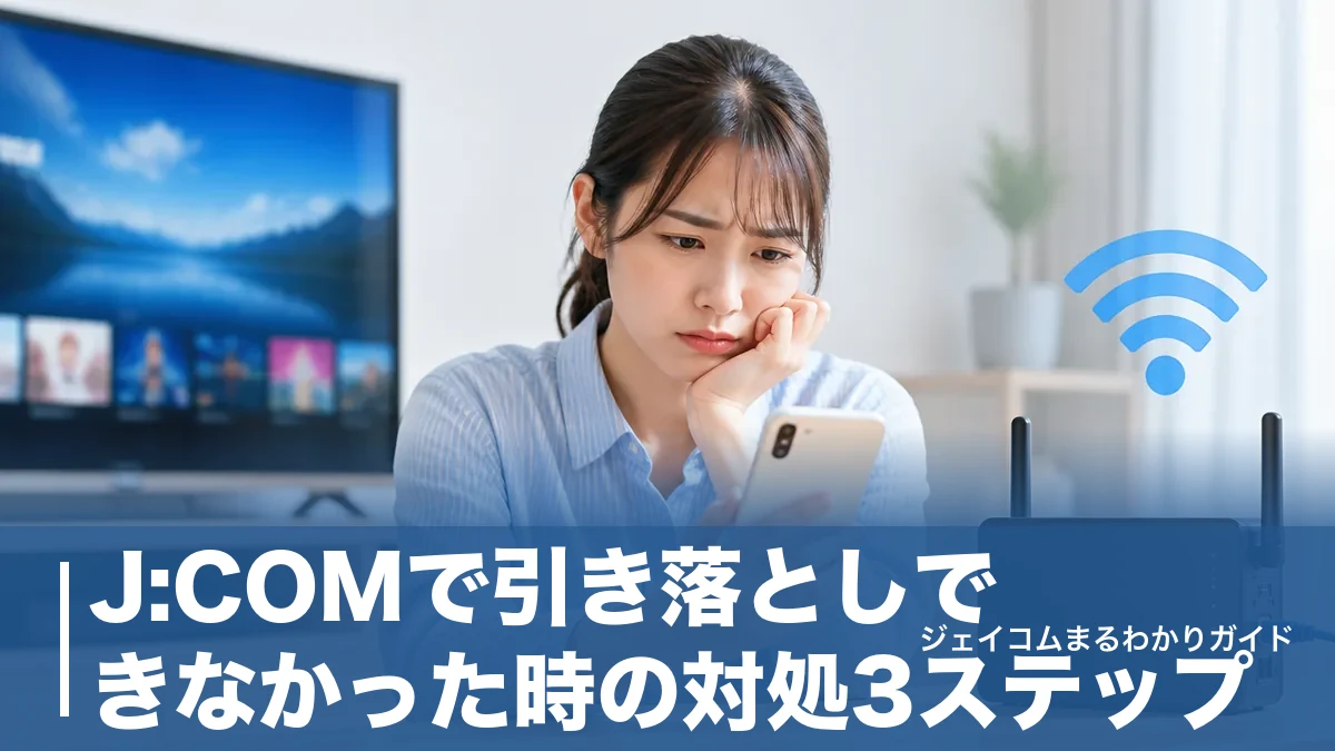 J:COMで引き落としできなかった時の対処3ステップ｜再請求の日程と停止までの流れのアイキャッチ画像