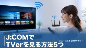 J:COMでTVerを見る方法5つ｜J:COM LINKの起動手順と映らない時の対処法のアイキャッチ画像