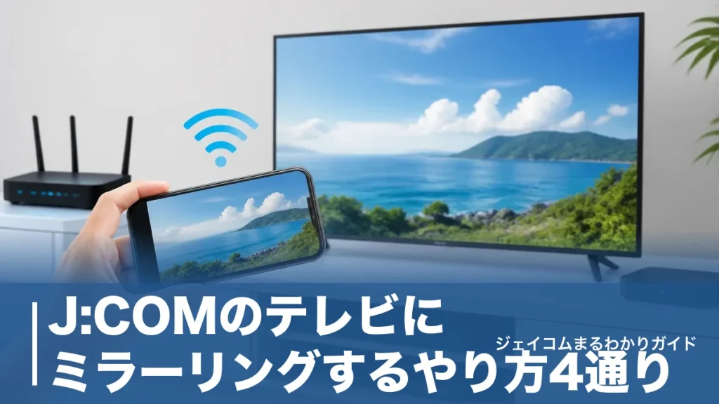 J:COMのテレビにミラーリングするやり方4通り｜キャストとの違いと映らない時の対処法のアイキャッチ画像
