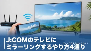 J:COMのテレビにミラーリングするやり方4通り｜キャストとの違いと映らない時の対処法のアイキャッチ画像