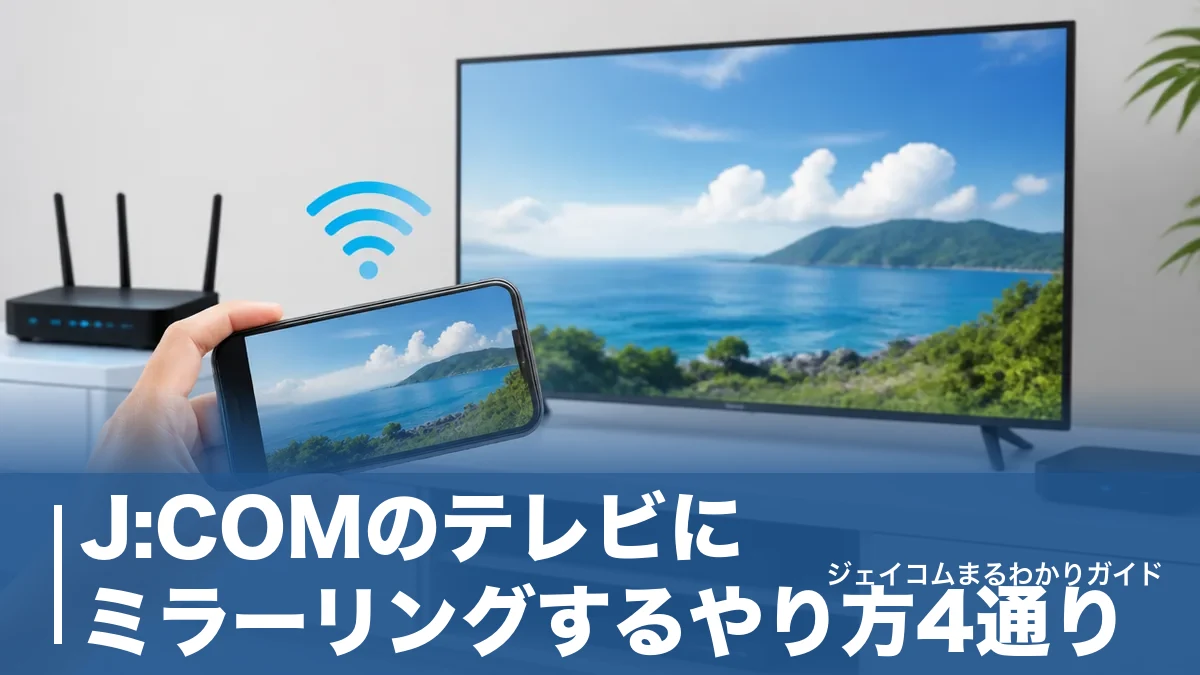 J:COMのテレビにミラーリングするやり方4通り｜キャストとの違いと映らない時の対処法のアイキャッチ画像