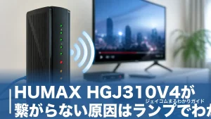 HUMAX HGJ310V4が繋がらない原因はランプでわかる｜色別の対処手順を全解説のアイキャッチ画像