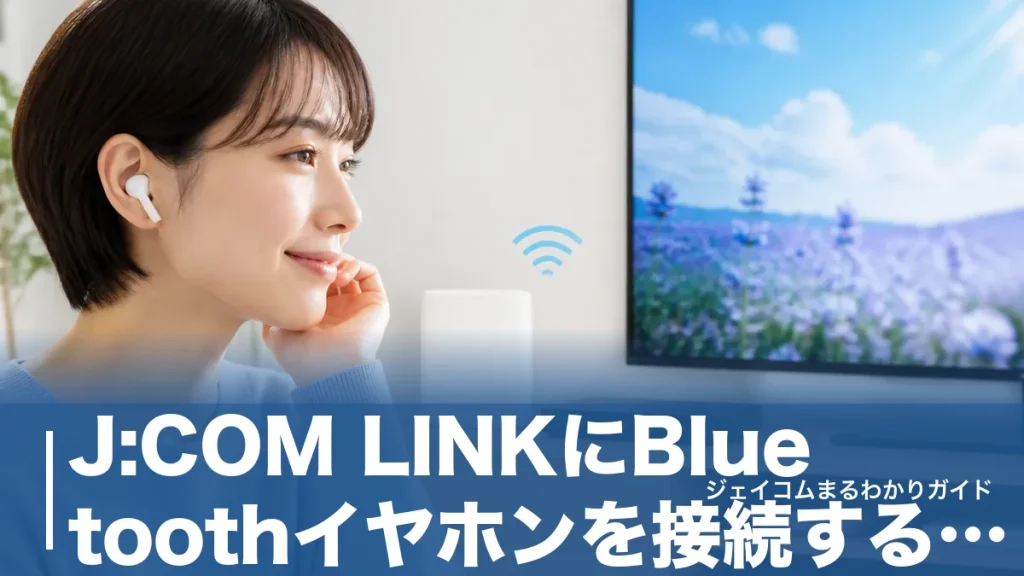 J:COM LINKにBluetoothイヤホンを接続する手順｜音が出ない原因と対処法のアイキャッチ画像