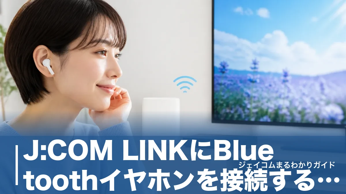 J:COM LINKにBluetoothイヤホンを接続する手順｜音が出ない原因と対処法のアイキャッチ画像