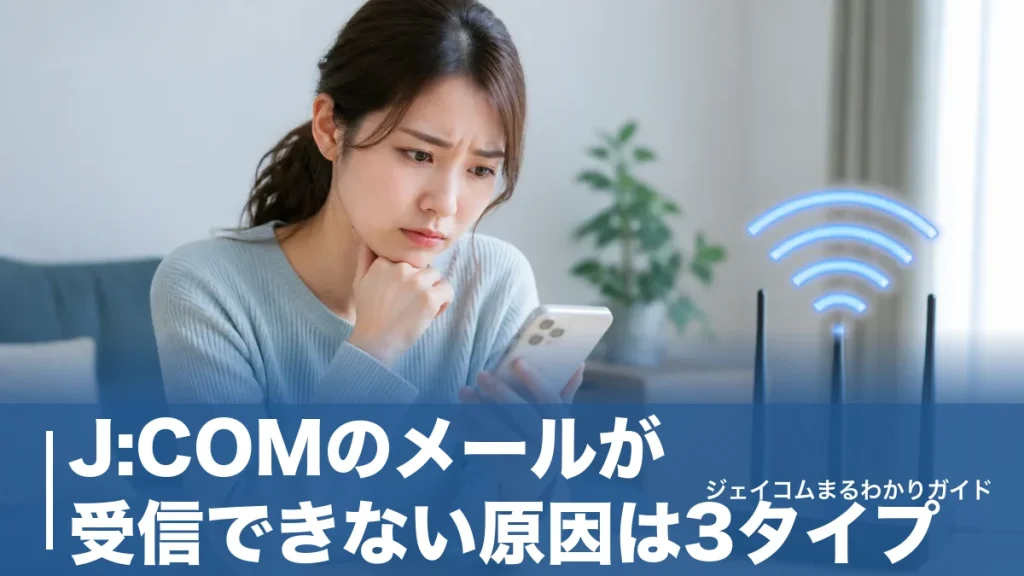J:COMのメールが受信できない原因は3タイプ｜設定値の正解と今すぐ直せる全手順のアイキャッチ画像