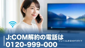 J:COM解約の電話は0120-999-000｜つながる時間帯とWeb申込の全手順のアイキャッチ画像