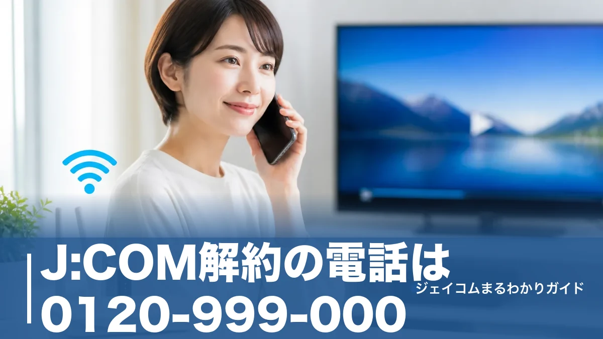 J:COM解約の電話は0120-999-000｜つながる時間帯とWeb申込の全手順のアイキャッチ画像