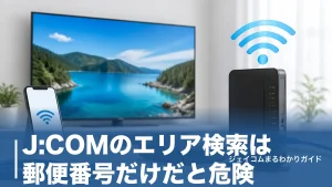 J:COMのエリア検索は郵便番号だけだと危険｜16都道府県の対応状況と正しい確認手順のアイキャッチ画像