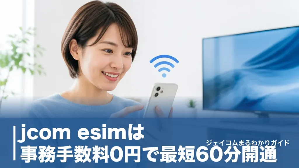 jcom esimは事務手数料0円で最短60分開通｜AプランSUの全手順と注意点のアイキャッチ画像