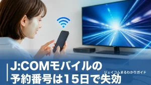 J:COMモバイルの予約番号は15日で失効｜発行手順とワンストップで不要になる条件のアイキャッチ画像
