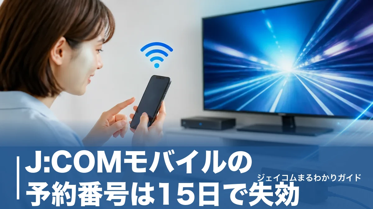 J:COMモバイルの予約番号は15日で失効|発行手順とワンストップで不要になる条件のアイキャッチ画像