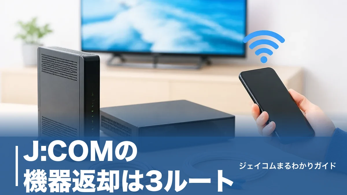 J:COMの機器返却は3ルート｜手数料0円で済む条件と返し忘れ時の損害金一覧のアイキャッチ画像