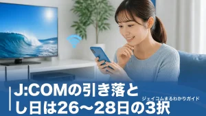 J:COMの引き落とし日は26〜28日の3択｜自分の日付を確認する手順と残高不足の対処法のアイキャッチ画像