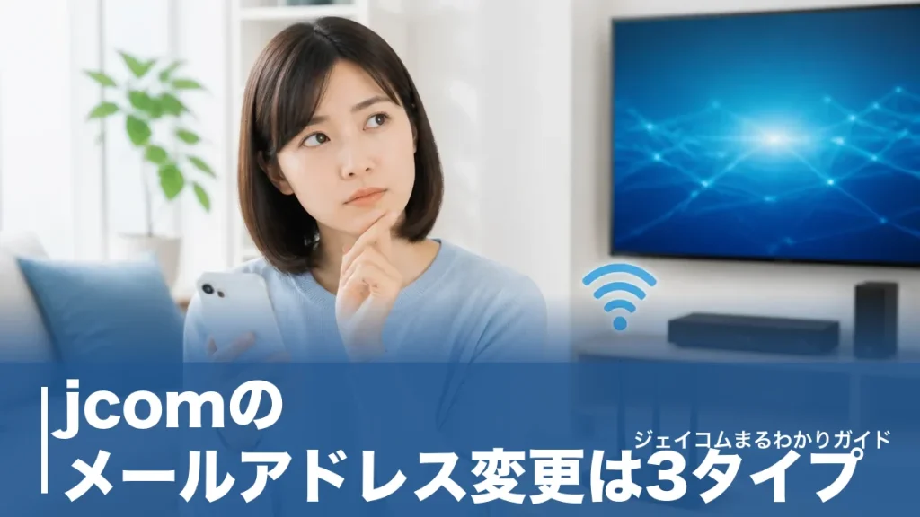 jcomのメールアドレス変更は3タイプ｜アカウント名は変えられない仕様と正しい乗り換え手順のアイキャッチ画像