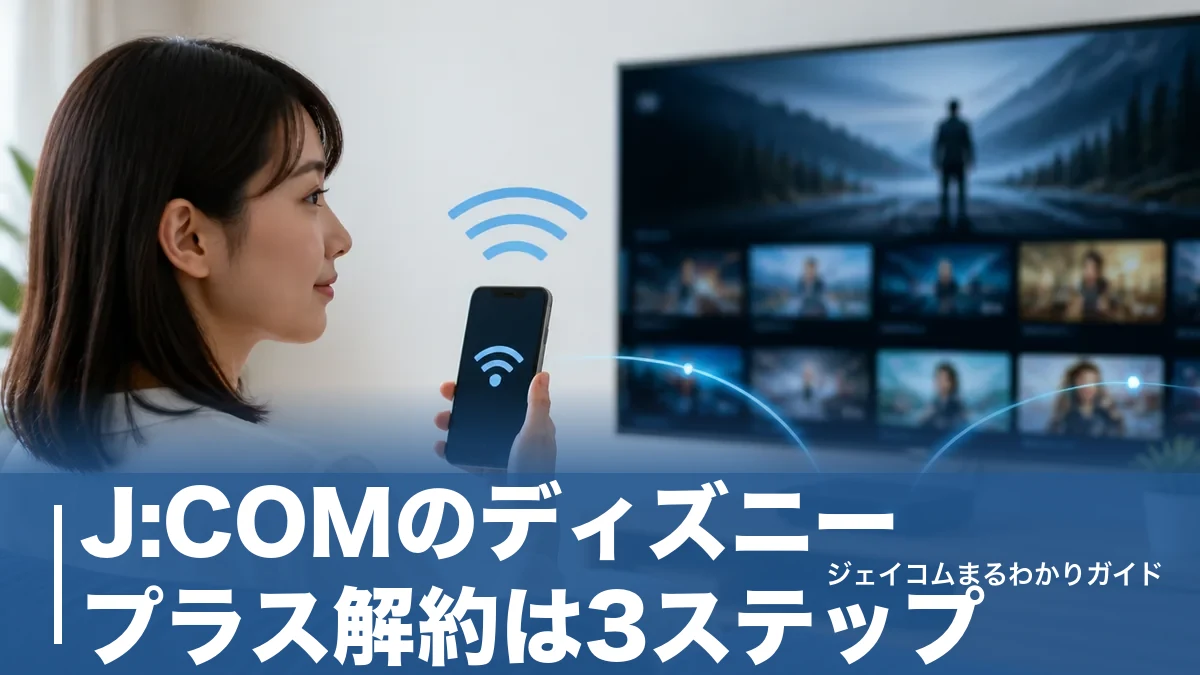 J:COMのディズニープラス解約は3ステップ|翌月1日まで見られる仕組みと落とし穴のアイキャッチ画像