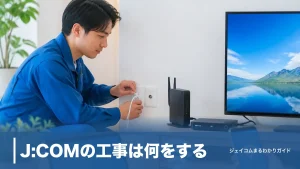 J:COMの工事は何をする？費用47,520円が実質0円になる仕組みと当日の流れのアイキャッチ画像
