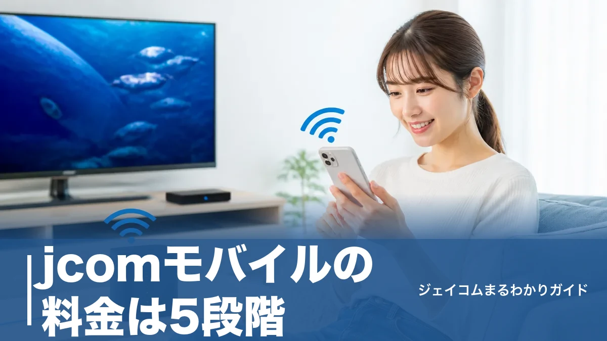 jcomモバイルの料金は5段階|2026年6月値上げ後の月額とデータ盛で倍増する条件のアイキャッチ画像