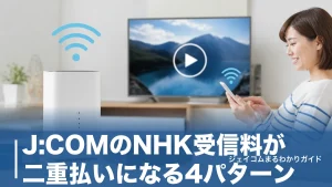 J:COMのNHK受信料が二重払いになる4パターン｜見分け方と返金の全手順のアイキャッチ画像