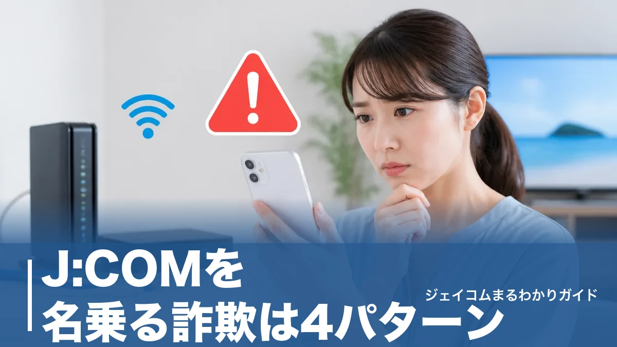 J:COMを名乗る詐欺は4パターン｜偽SMS・偽メールの見分け方と相談先一覧のアイキャッチ画像