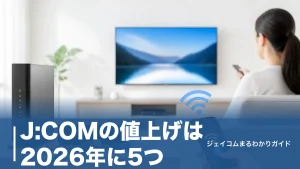 J:COMの値上げは2026年に5つ｜いつから何円上がるかと今すぐできる見直し術のアイキャッチ画像