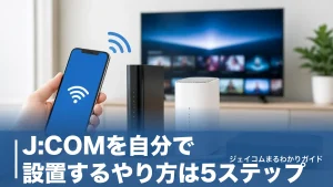 J:COMを自分で設置するやり方は5ステップ｜アプリ手順と繋がらない時の対処法のアイキャッチ画像