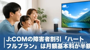 J:COMの障害者割引「ハートフルプラン」は月額基本料が半額｜対象手帳と申込手順を全解説のアイキャッチ画像