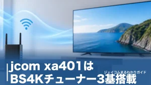 jcom xa401はBS4Kチューナー3基搭載｜録画設定の全手順とランプ4色の見方のアイキャッチ画像