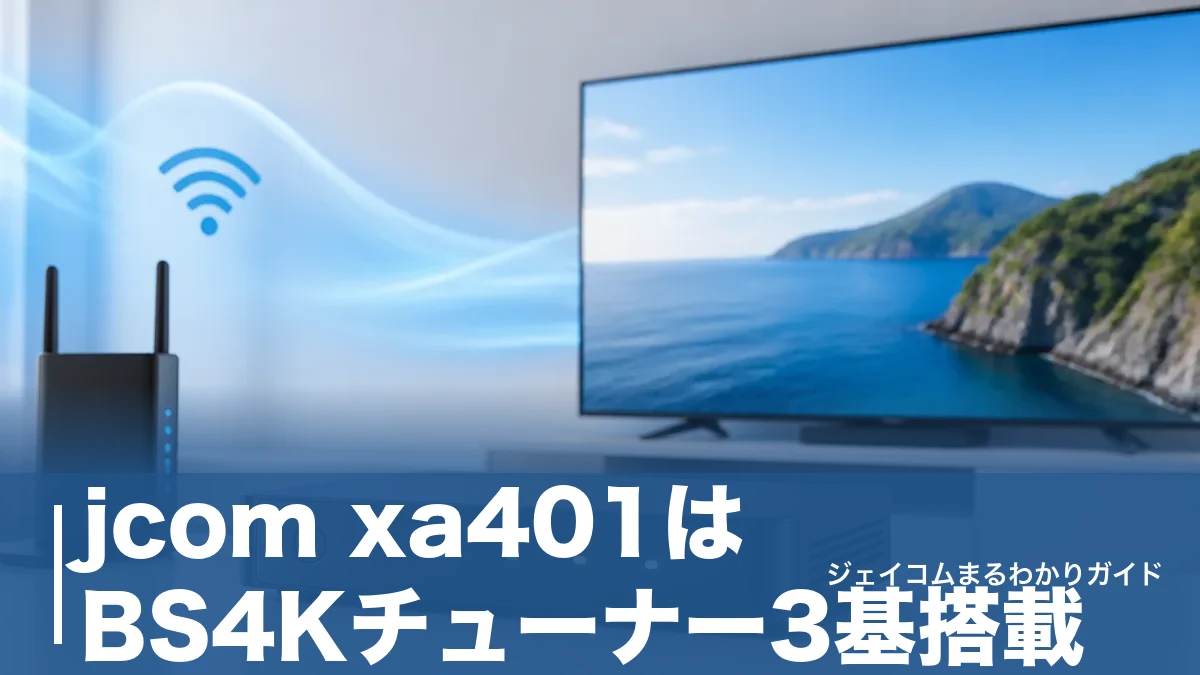 jcom xa401はBS4Kチューナー3基搭載｜録画設定の全手順とランプ4色の見方のアイキャッチ画像